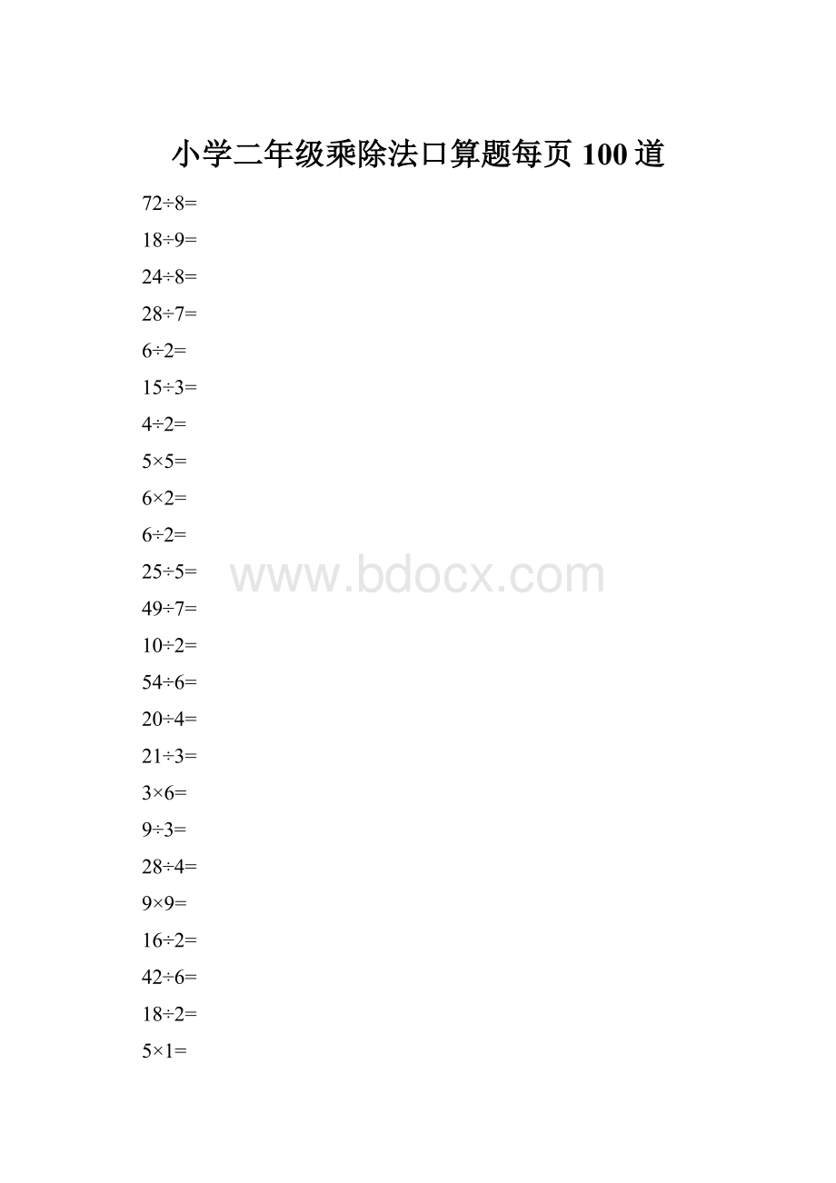 小学二年级乘除法口算题每页100道.docx_第1页