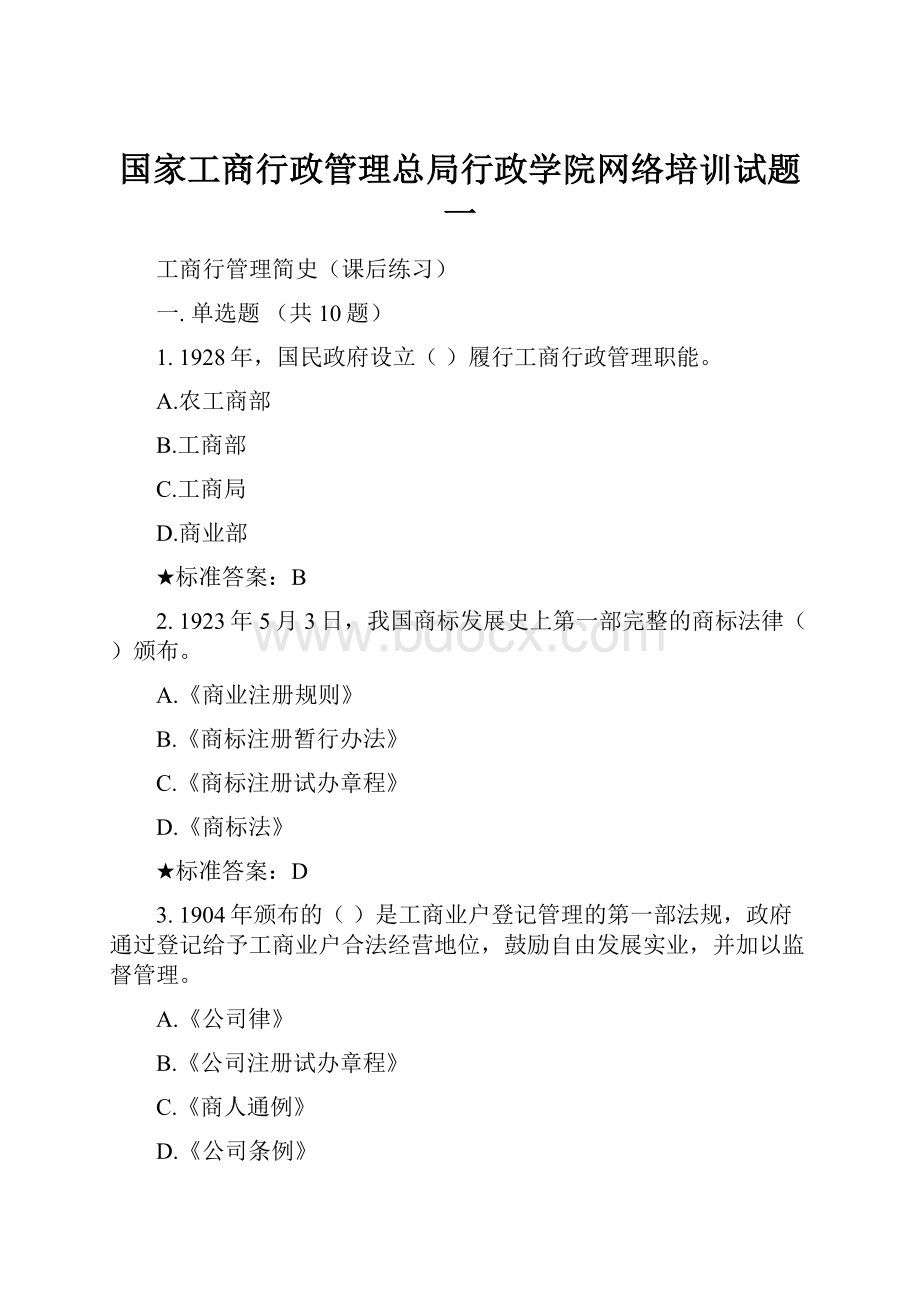 国家工商行政管理总局行政学院网络培训试题一.docx_第1页