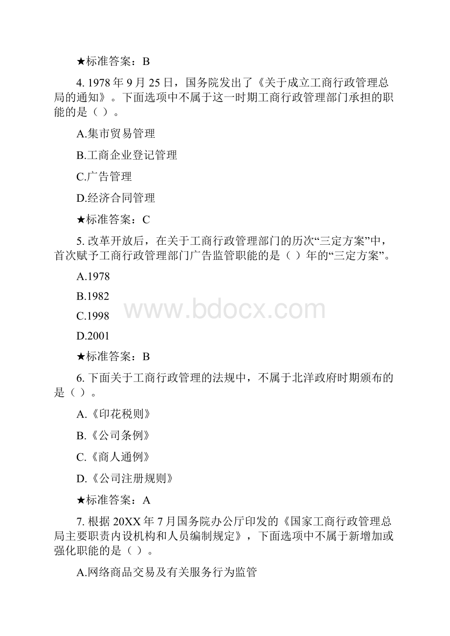 国家工商行政管理总局行政学院网络培训试题一.docx_第2页