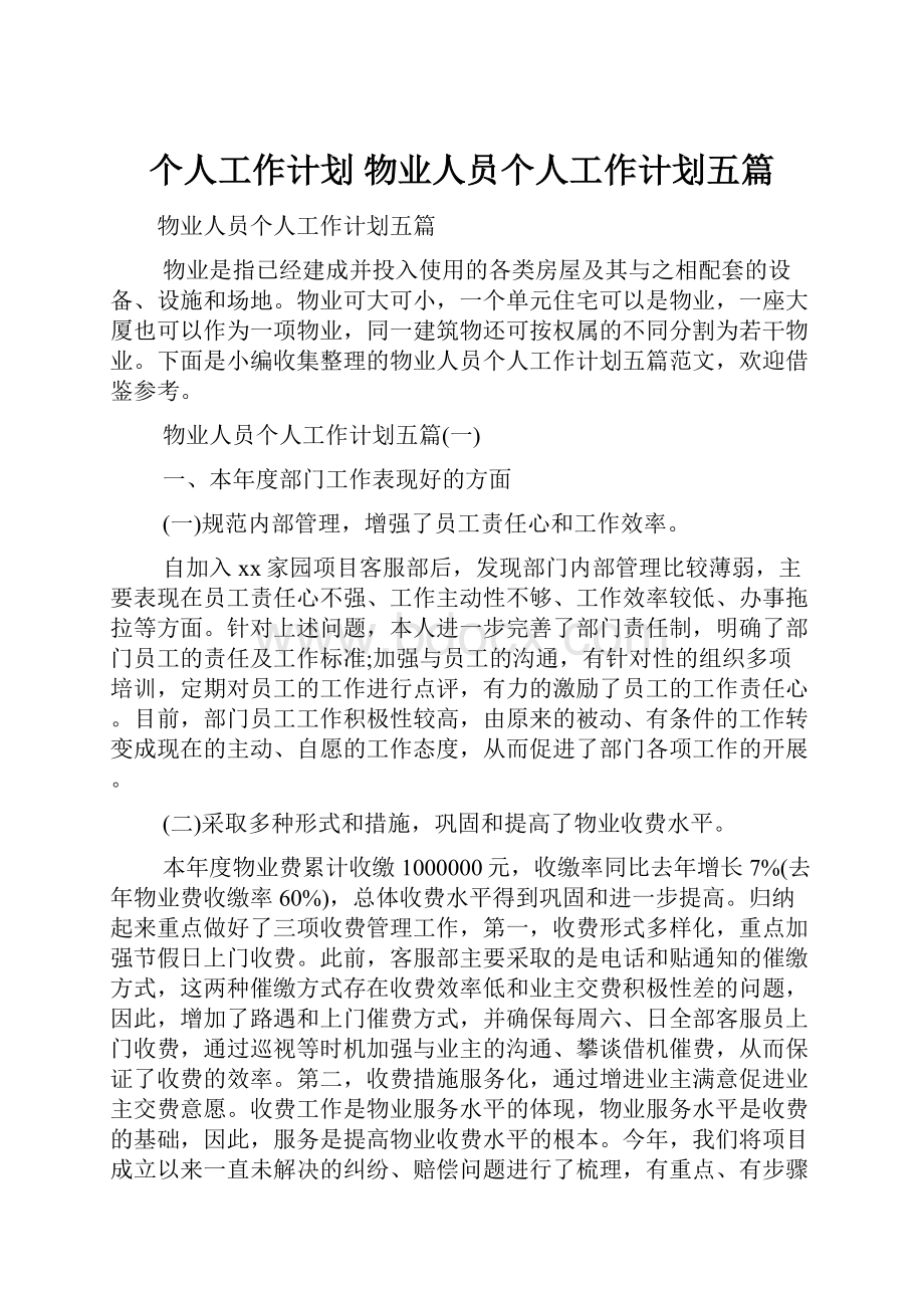 个人工作计划 物业人员个人工作计划五篇.docx