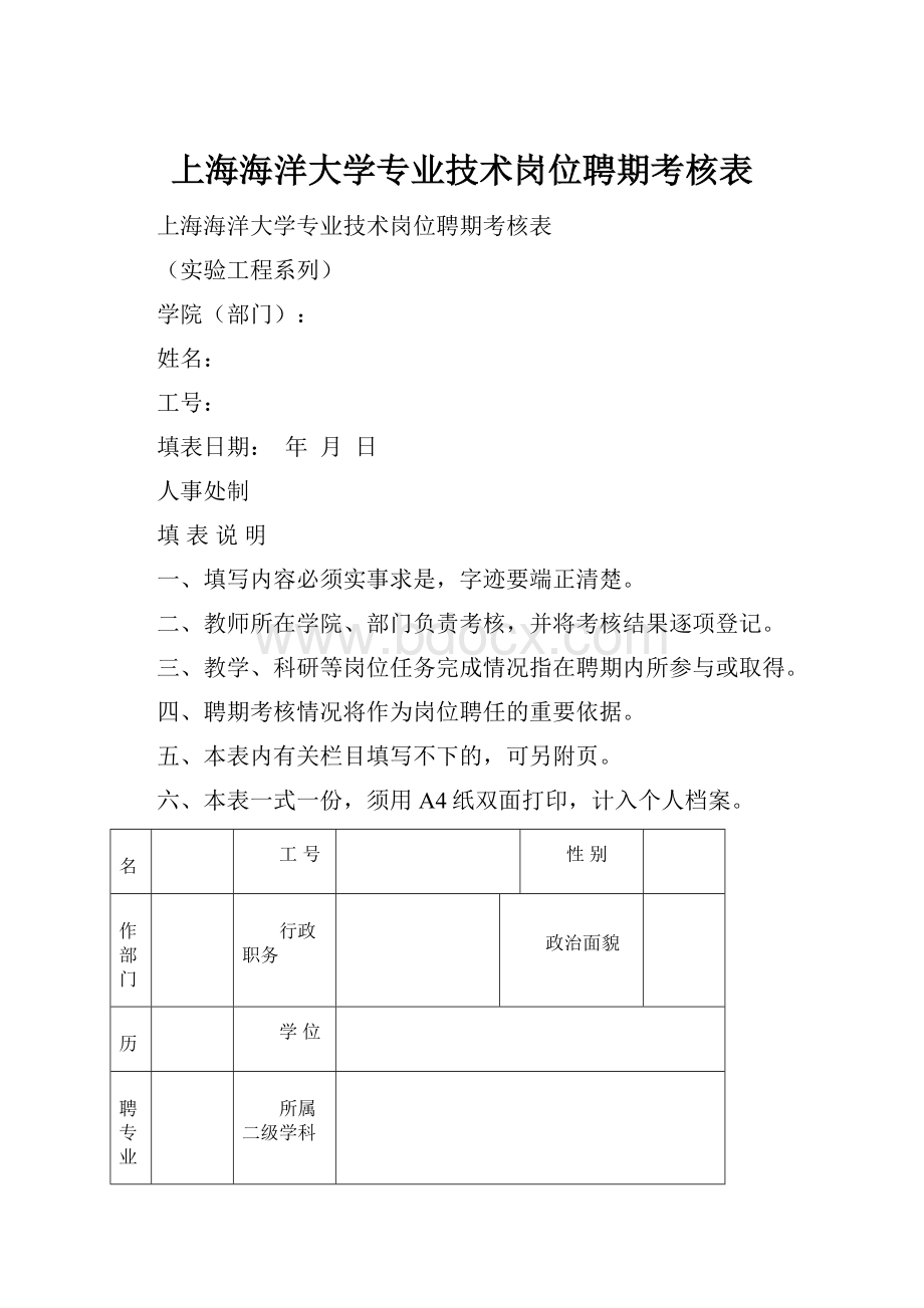 上海海洋大学专业技术岗位聘期考核表.docx_第1页