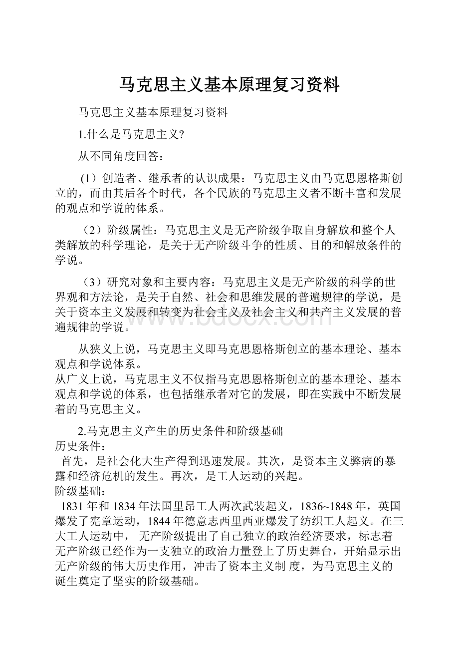 马克思主义基本原理复习资料.docx