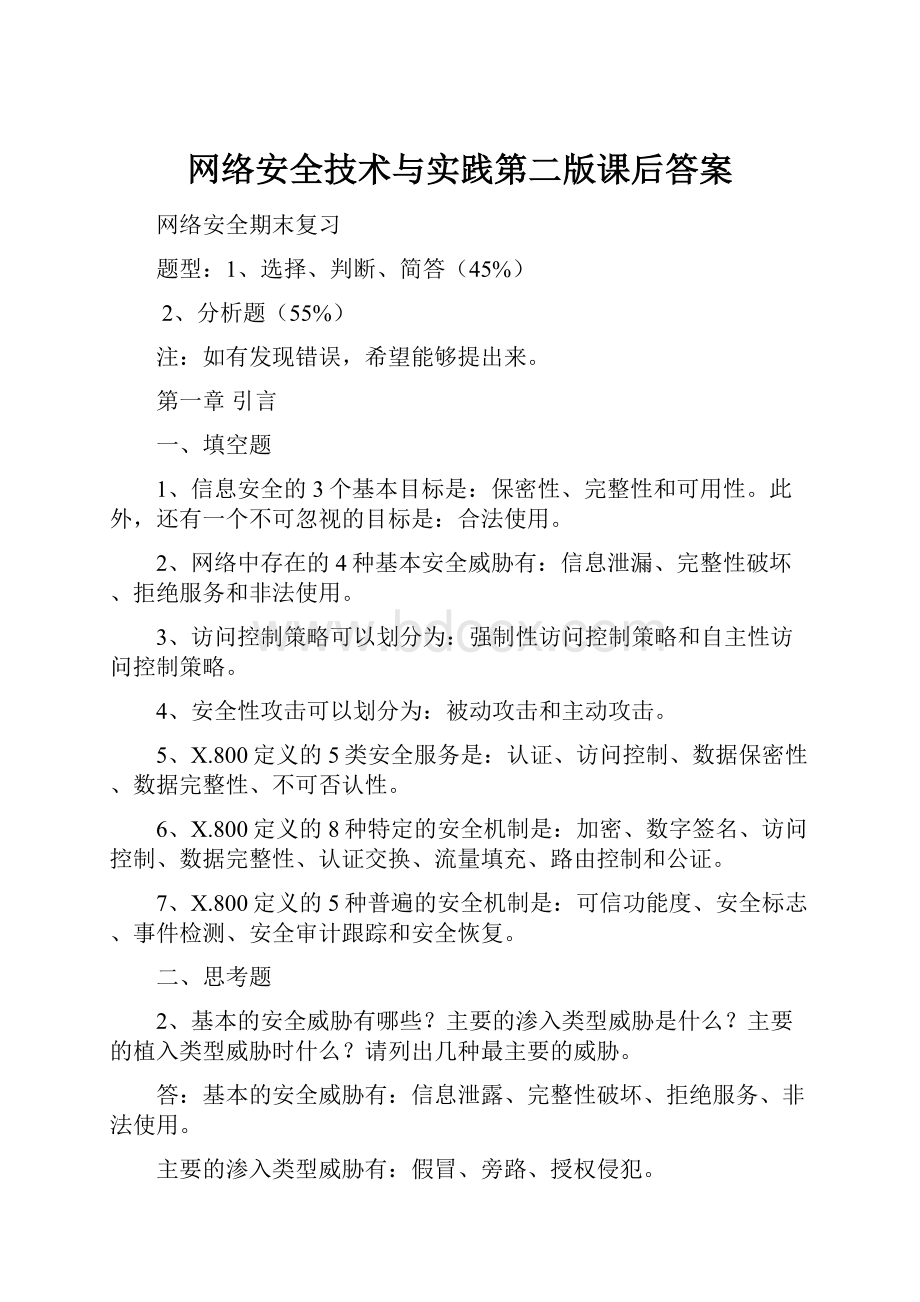 网络安全技术与实践第二版课后答案.docx