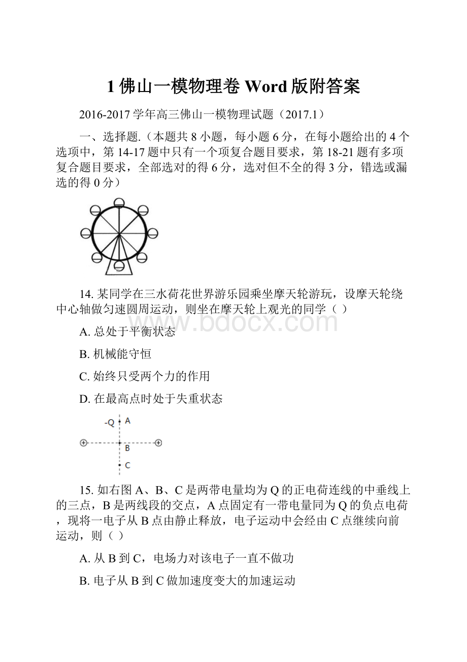 1佛山一模物理卷Word版附答案.docx_第1页