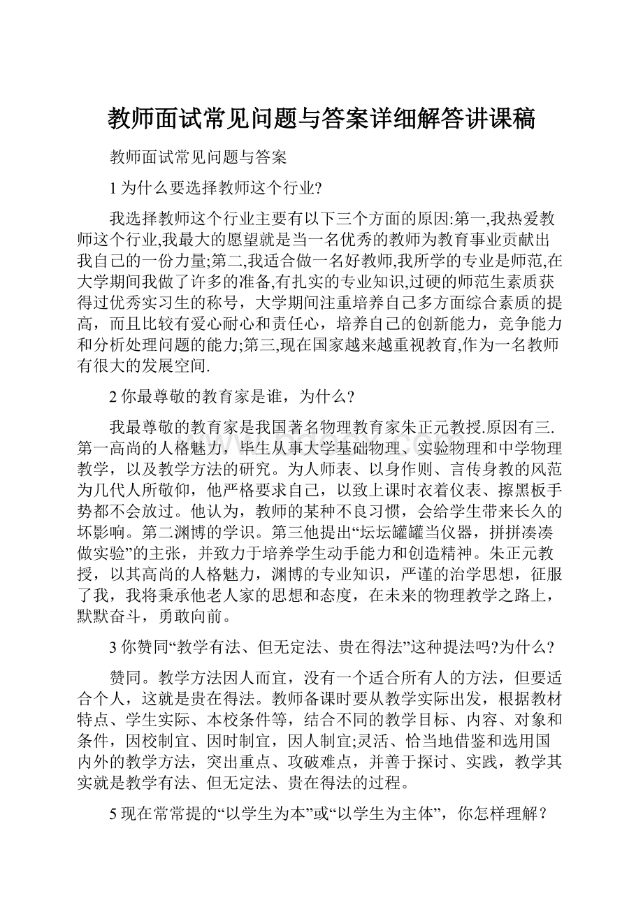 教师面试常见问题与答案详细解答讲课稿.docx_第1页