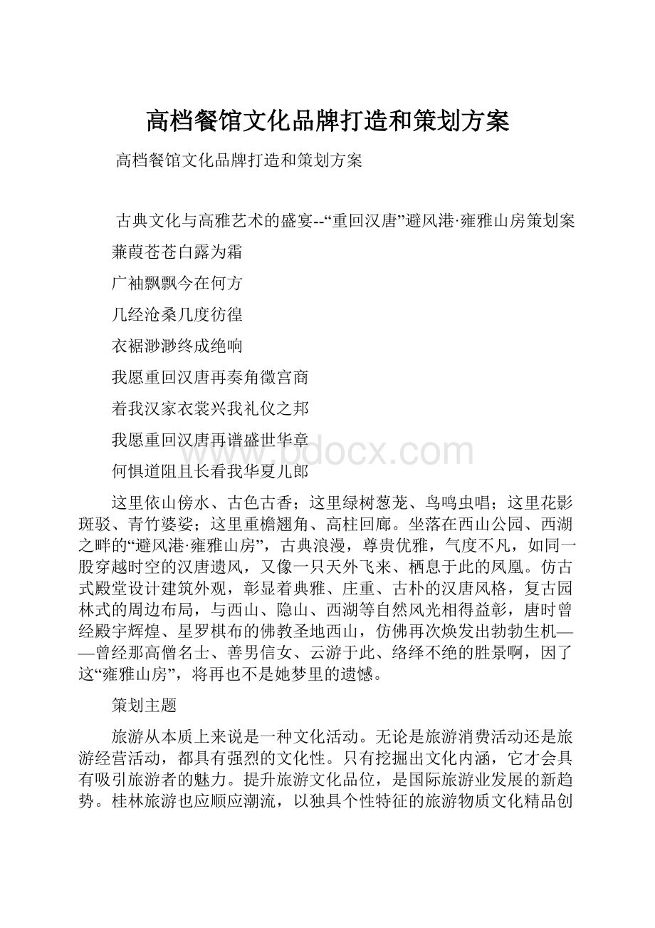 高档餐馆文化品牌打造和策划方案.docx