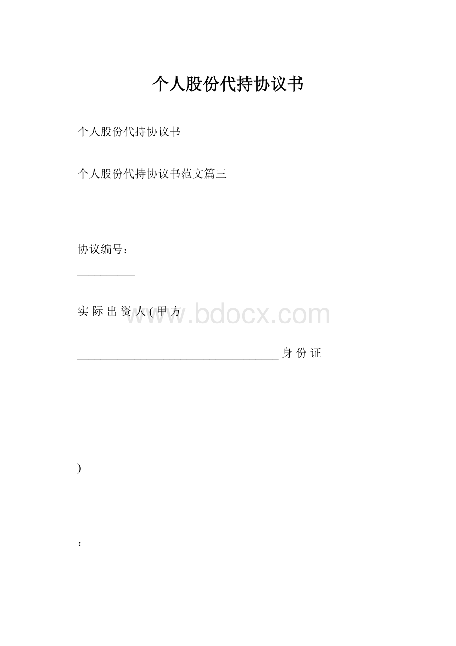 个人股份代持协议书.docx