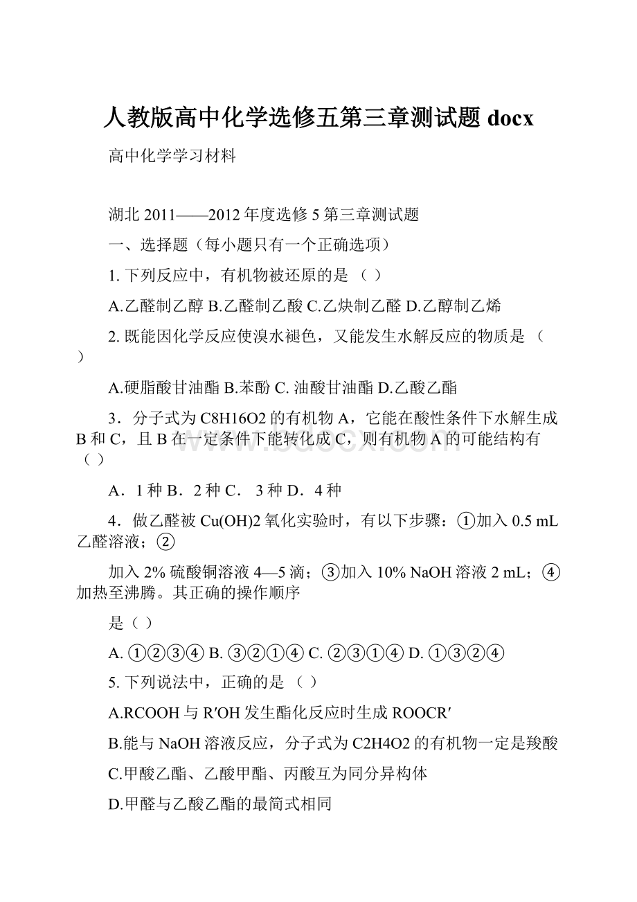 人教版高中化学选修五第三章测试题docx.docx_第1页