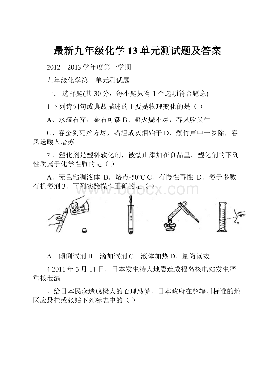 最新九年级化学13单元测试题及答案.docx_第1页