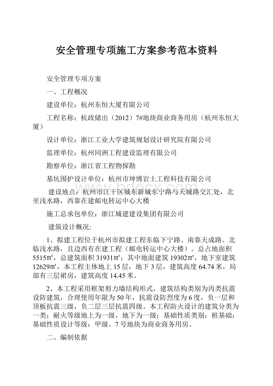 安全管理专项施工方案参考范本资料.docx