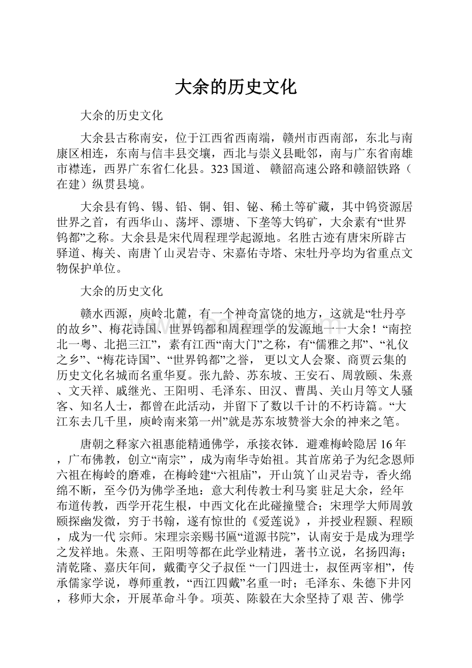 大余的历史文化Word下载.docx_第1页