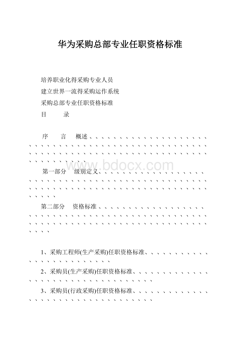 华为采购总部专业任职资格标准Word文档格式.docx