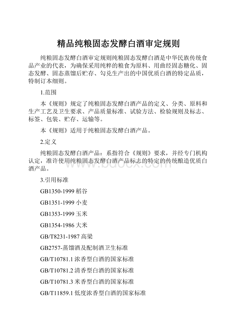 精品纯粮固态发酵白酒审定规则.docx_第1页