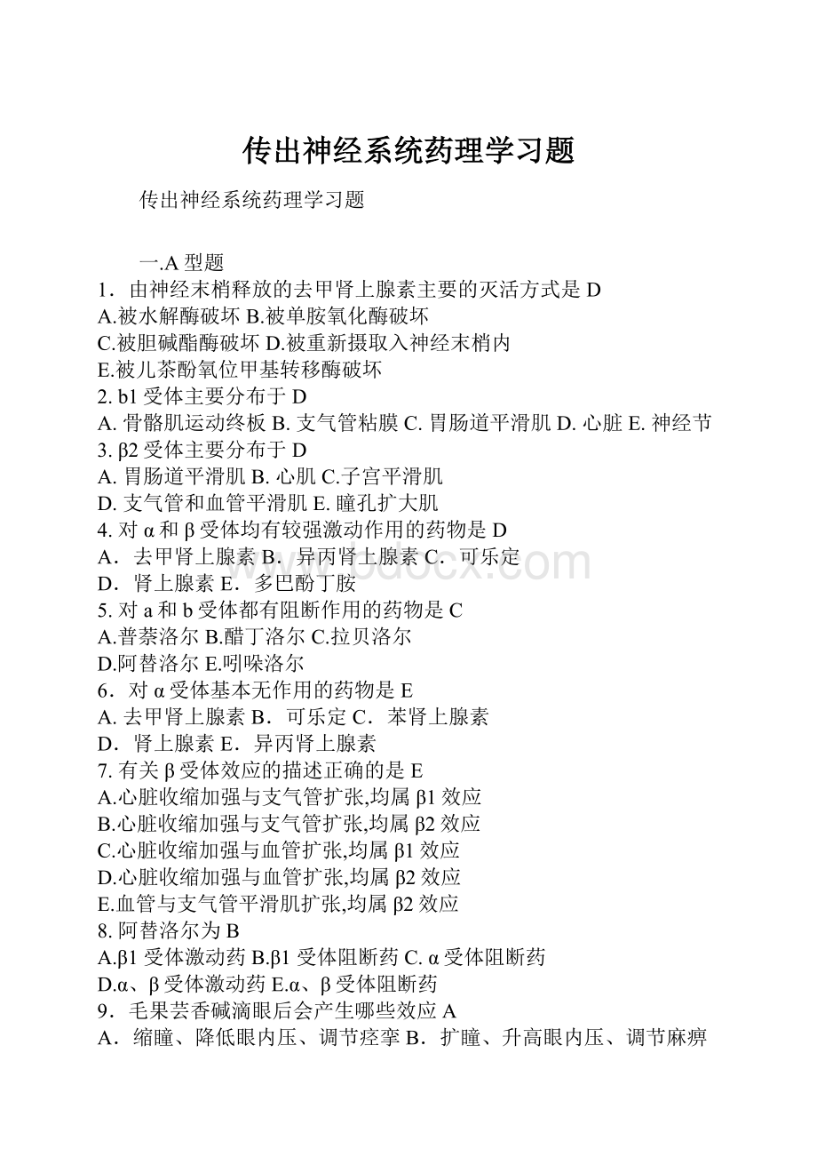 传出神经系统药理学习题Word下载.docx