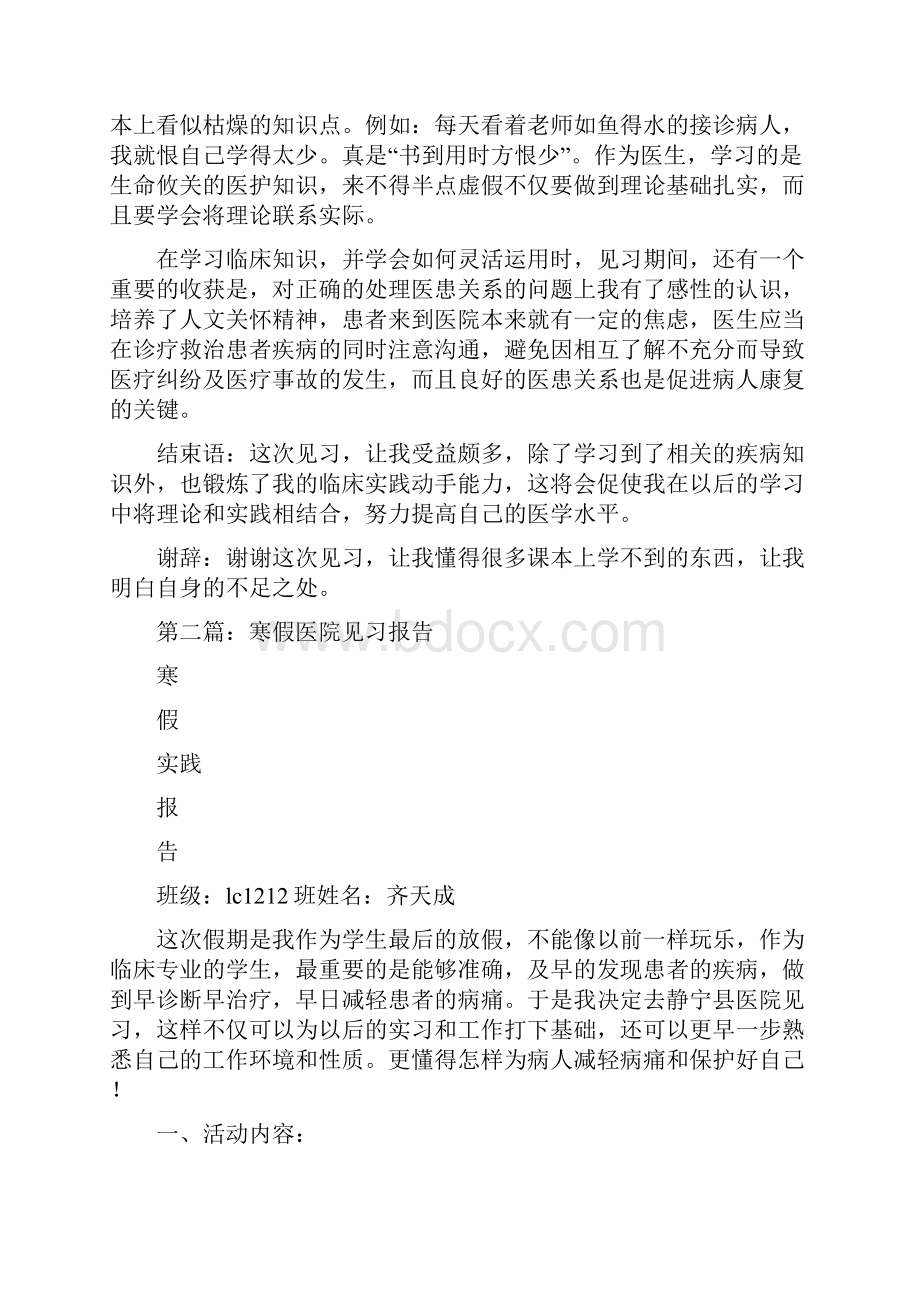 大学生寒假医院见习实践报告多篇范文.docx_第3页