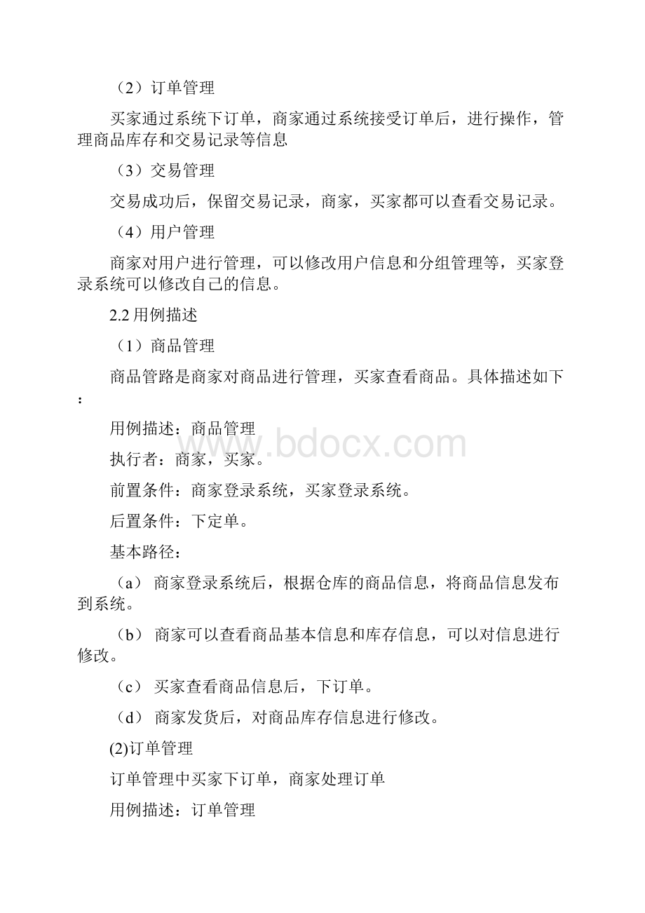 当当网网上销售系统的分析与设计.docx_第2页