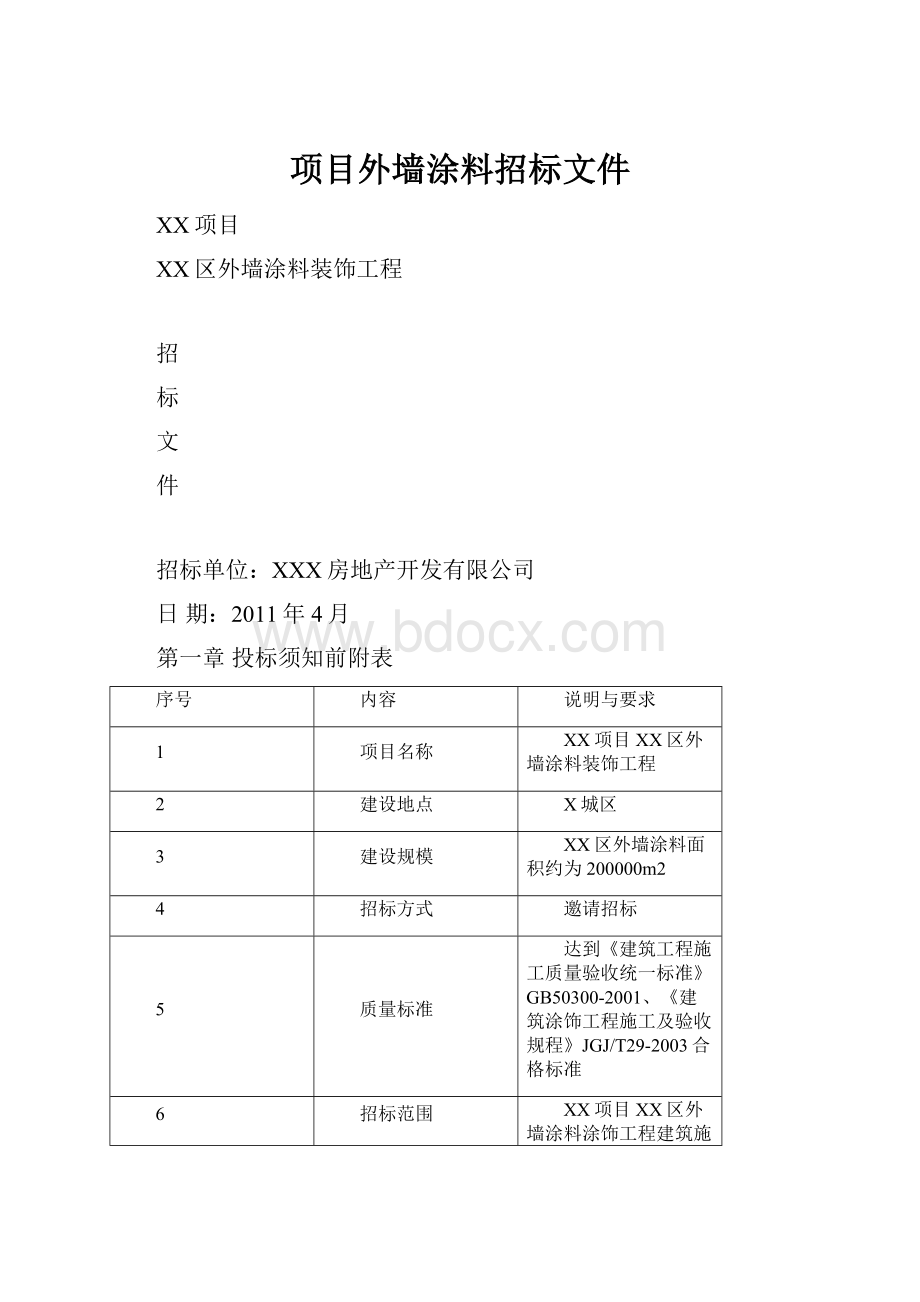 项目外墙涂料招标文件.docx