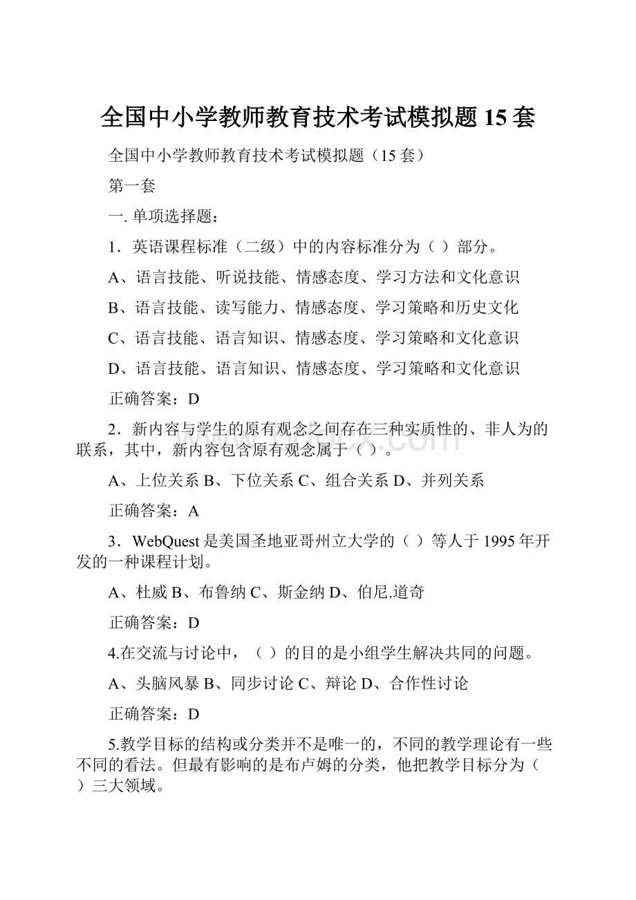 全国中小学教师教育技术考试模拟题15套Word文档格式.docx