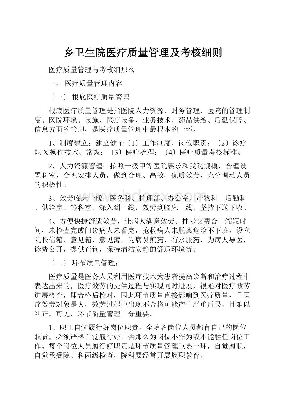 乡卫生院医疗质量管理及考核细则.docx_第1页