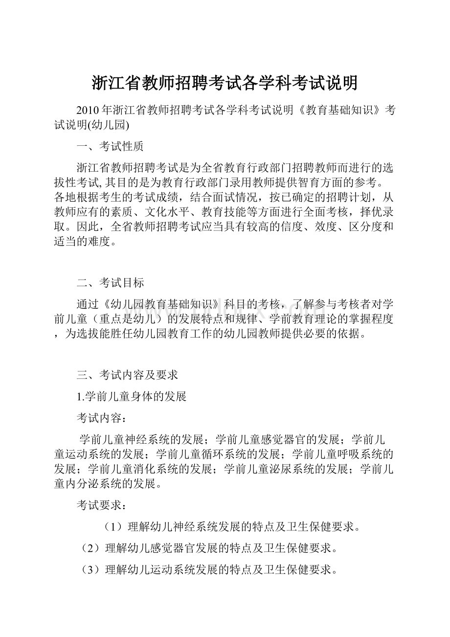 浙江省教师招聘考试各学科考试说明.docx_第1页