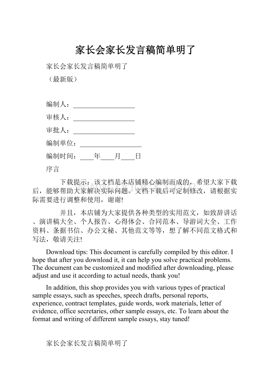 家长会家长发言稿简单明了.docx_第1页