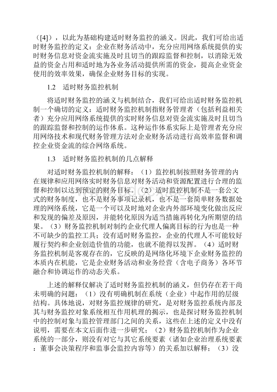 论适时财务监控机制.docx_第2页