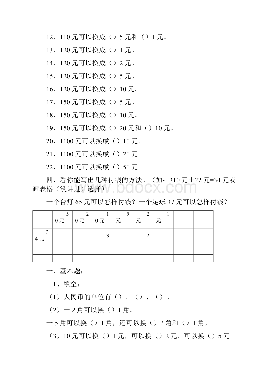 小学一年级数学元角分换算.docx_第2页