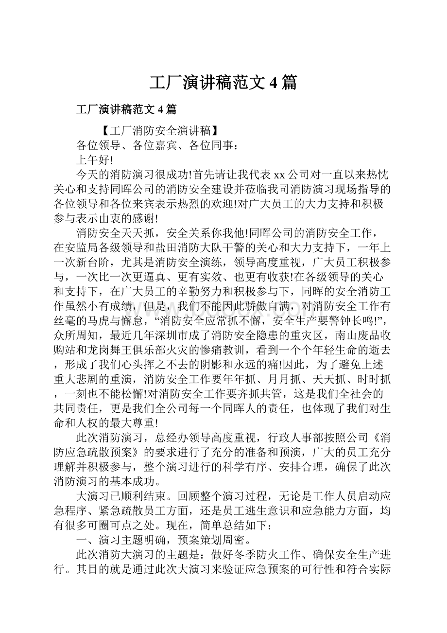 工厂演讲稿范文4篇Word格式文档下载.docx