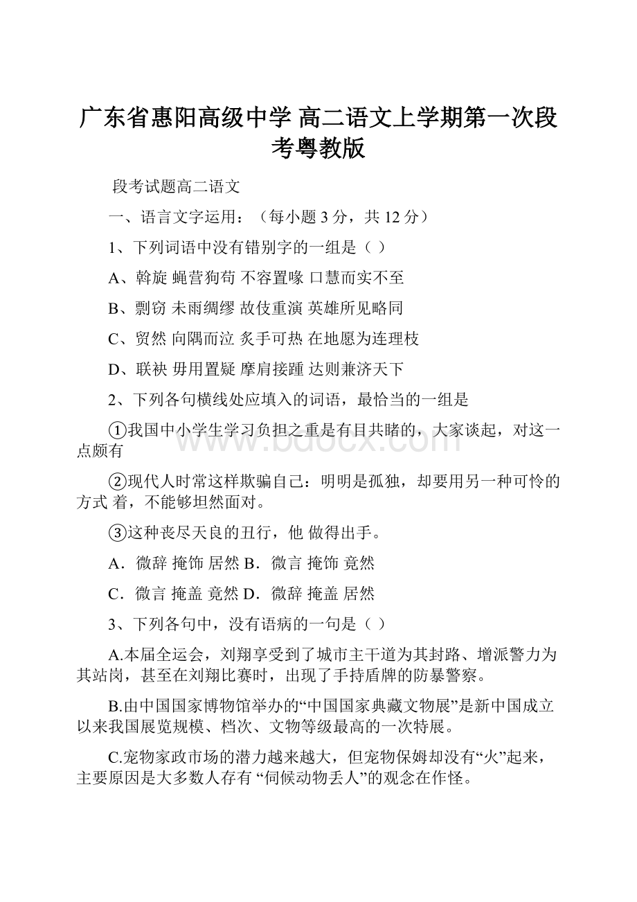 广东省惠阳高级中学高二语文上学期第一次段考粤教版.docx_第1页