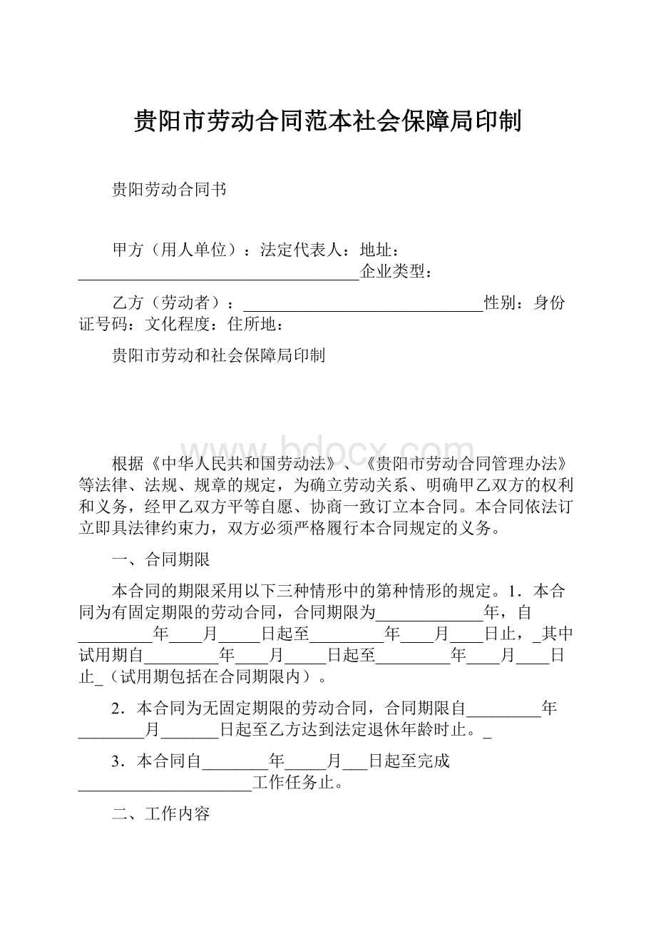 贵阳市劳动合同范本社会保障局印制.docx