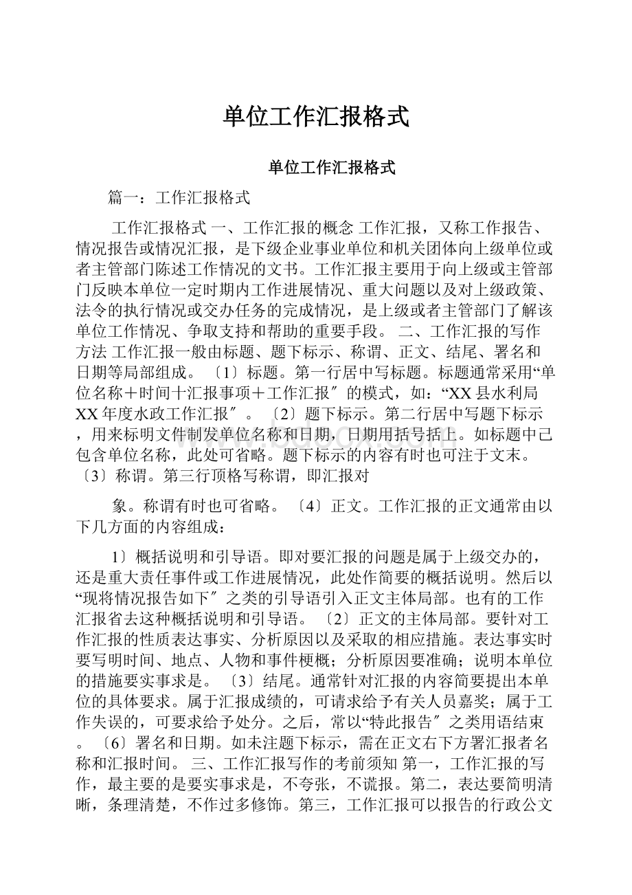 单位工作汇报格式.docx_第1页