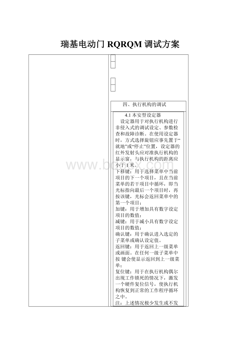 瑞基电动门RQRQM调试方案.docx_第1页