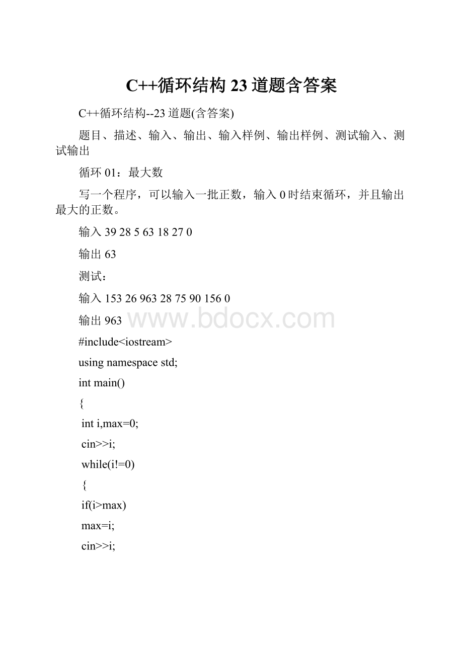 C++循环结构23道题含答案.docx_第1页