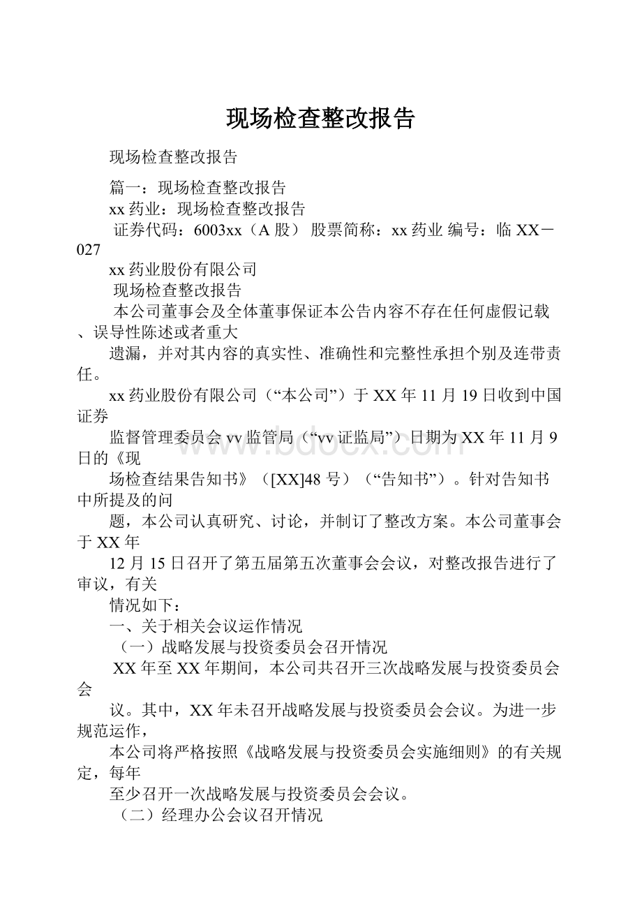 现场检查整改报告.docx_第1页