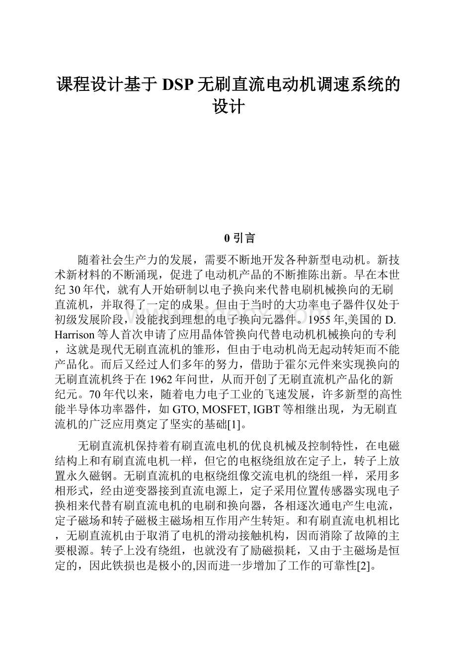 课程设计基于DSP无刷直流电动机调速系统的设计.docx_第1页