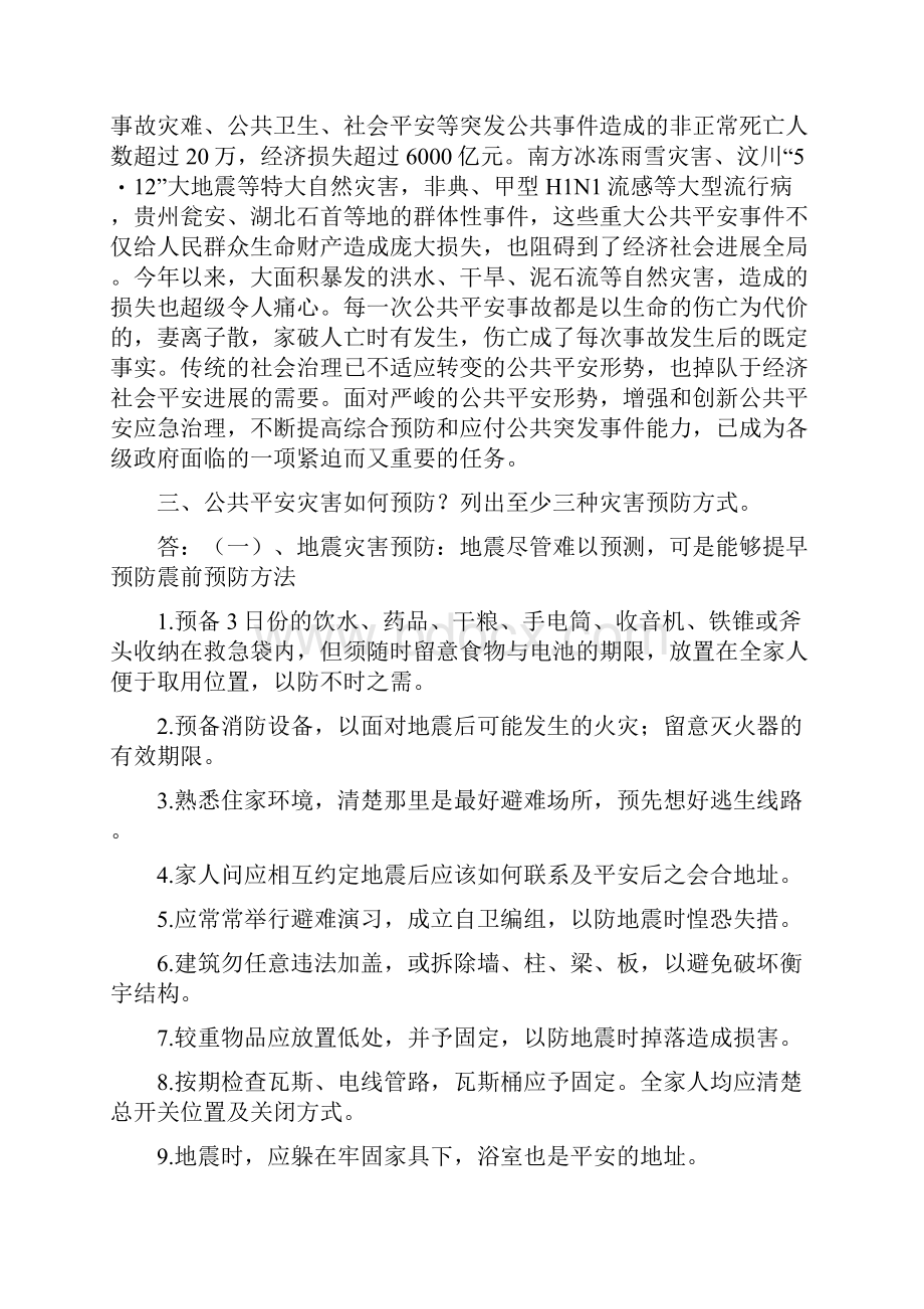 公共平安灾害预防与人员急救选修课.docx_第2页