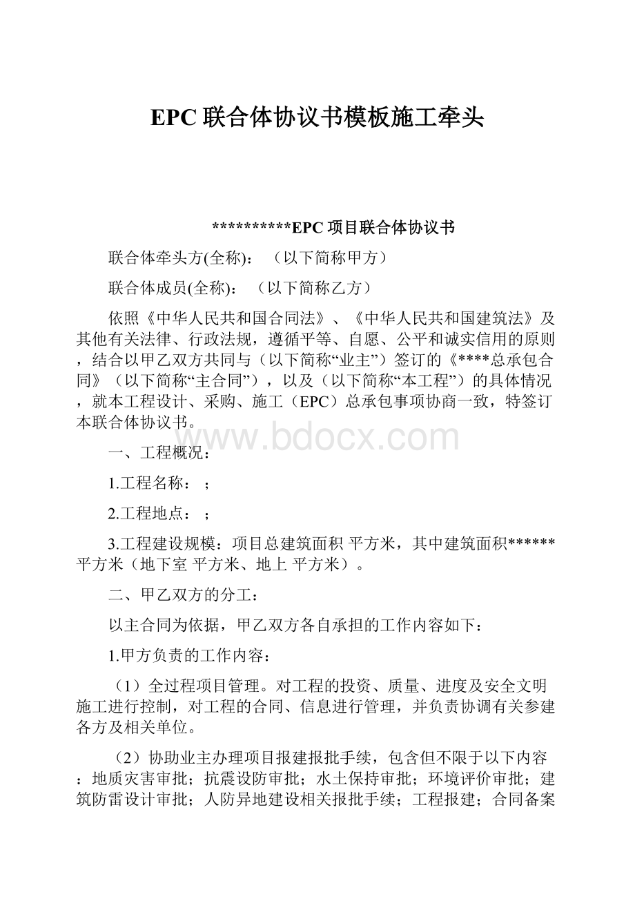 EPC联合体协议书模板施工牵头Word文件下载.docx_第1页