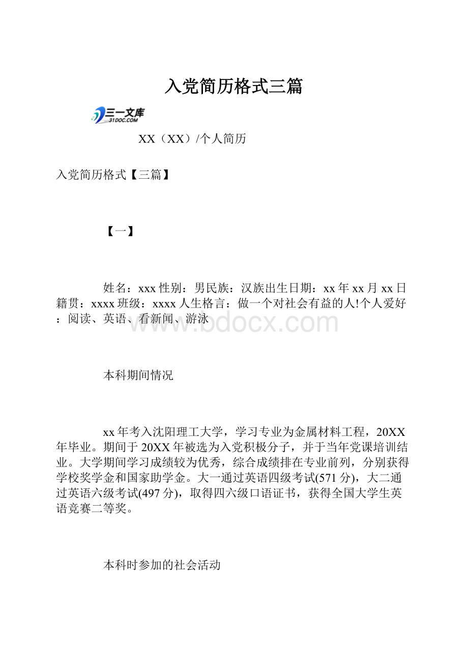 入党简历格式三篇Word文件下载.docx_第1页