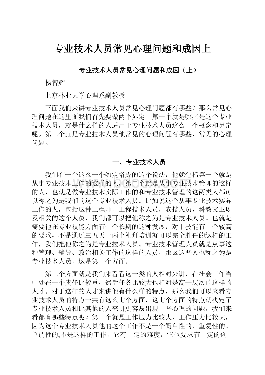 专业技术人员常见心理问题和成因上.docx_第1页