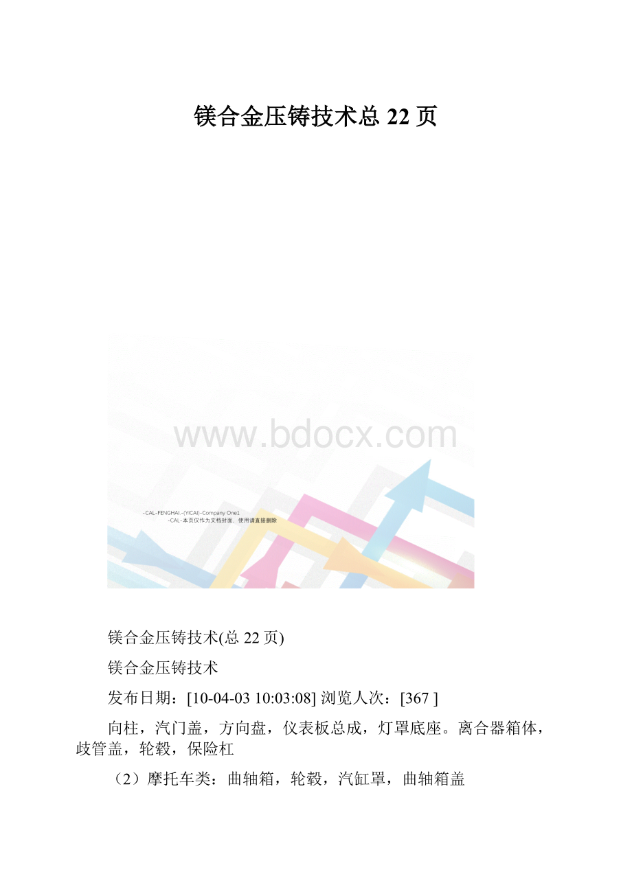 镁合金压铸技术总22页.docx_第1页