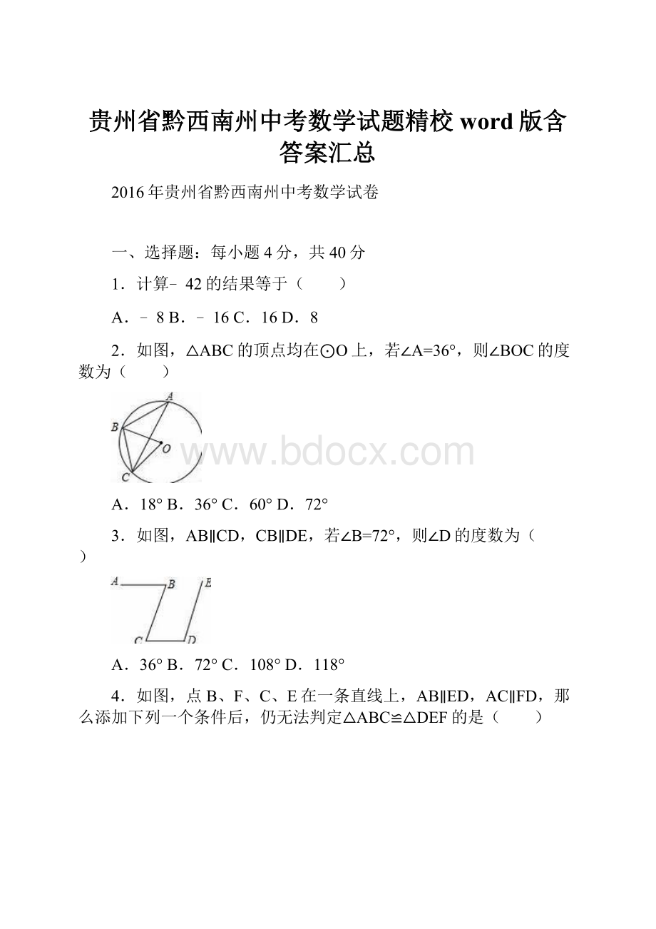 贵州省黔西南州中考数学试题精校word版含答案汇总.docx