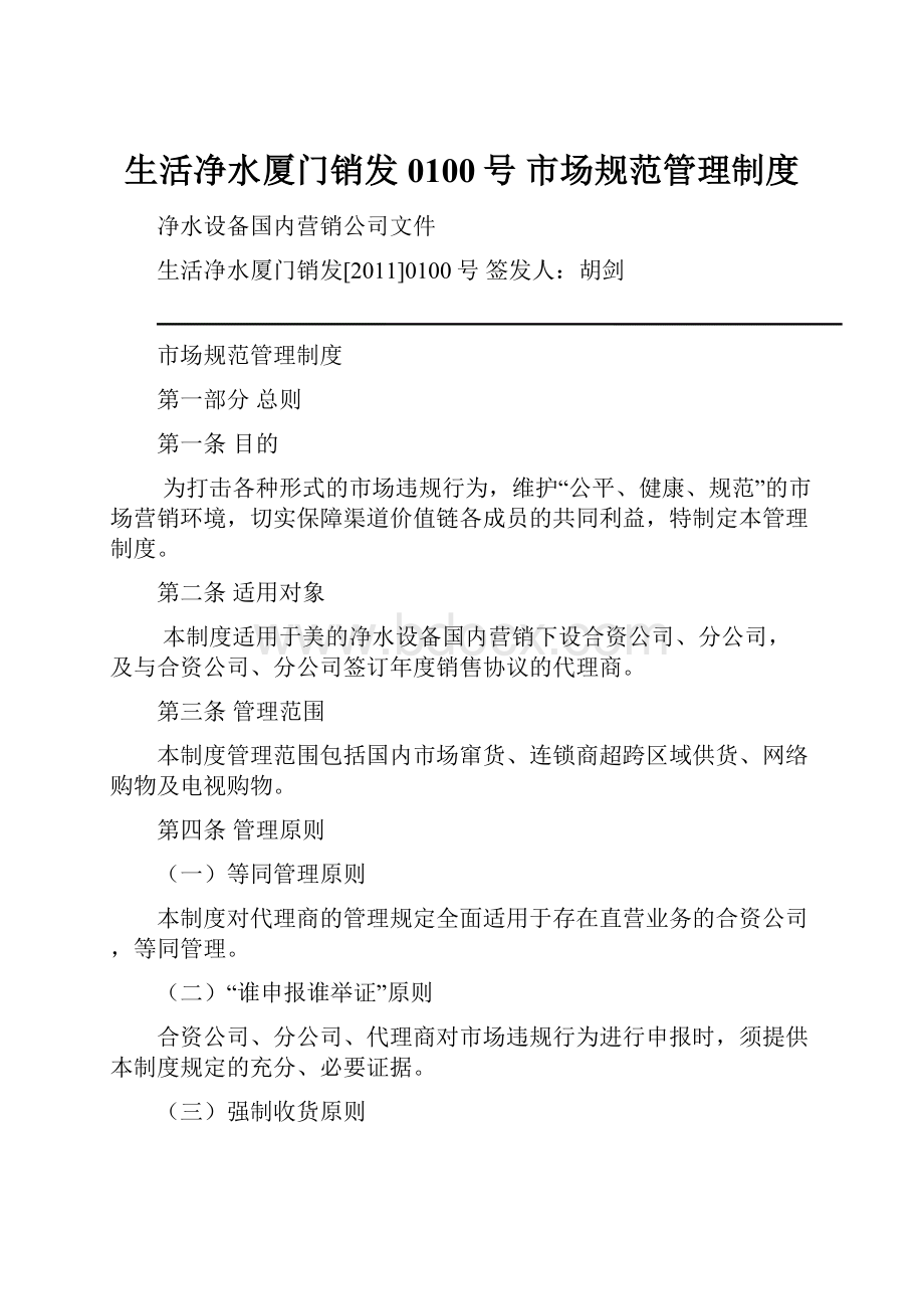 生活净水厦门销发0100号市场规范管理制度.docx