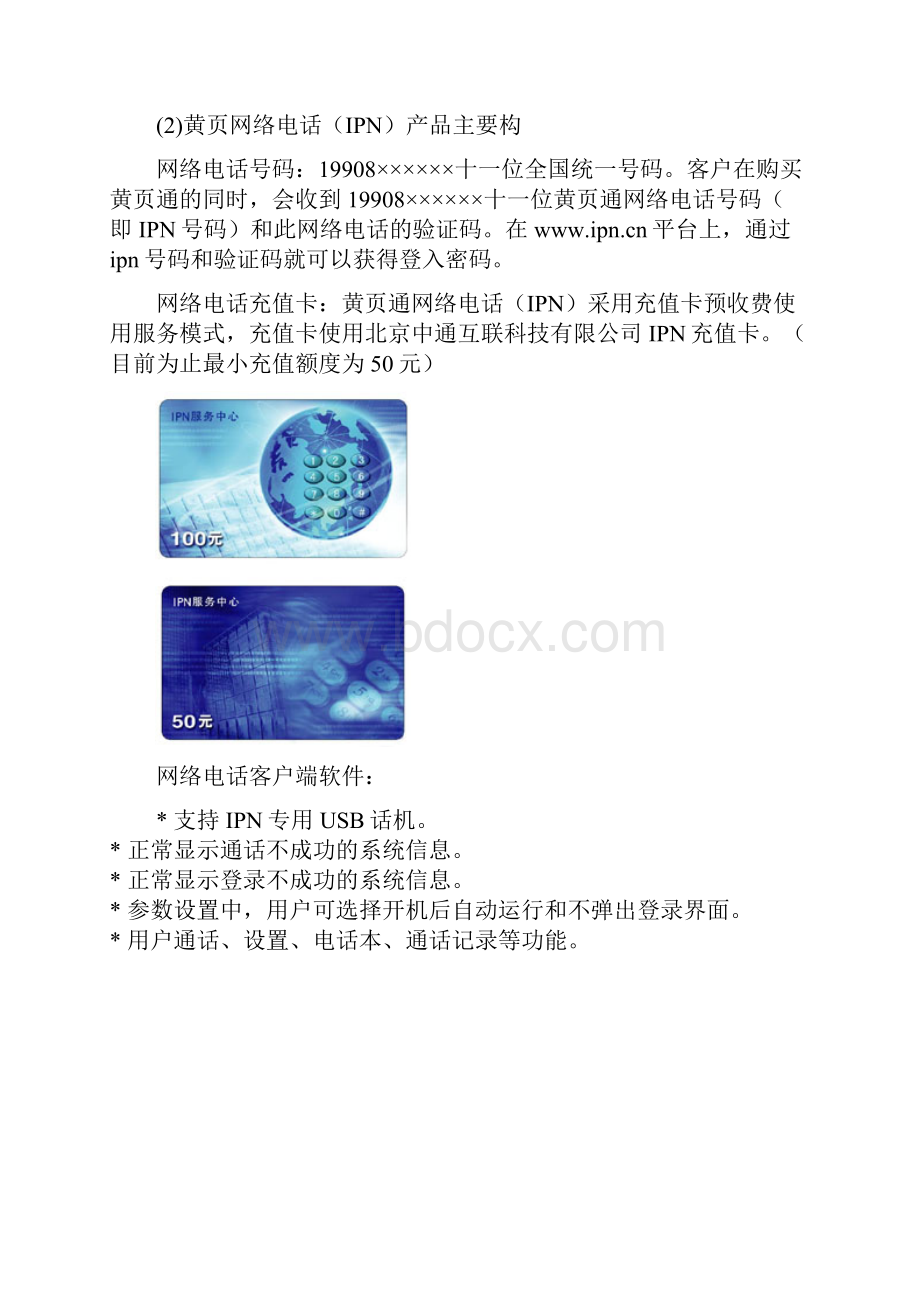 网络电话使用手册.docx_第2页