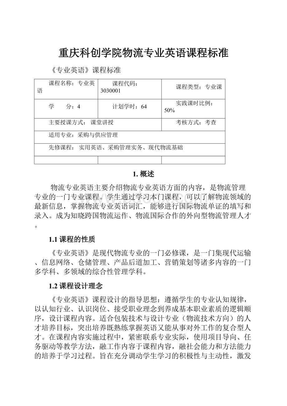 重庆科创学院物流专业英语课程标准.docx_第1页