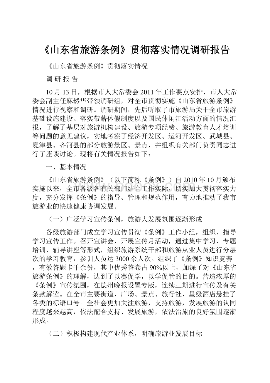 《山东省旅游条例》贯彻落实情况调研报告.docx