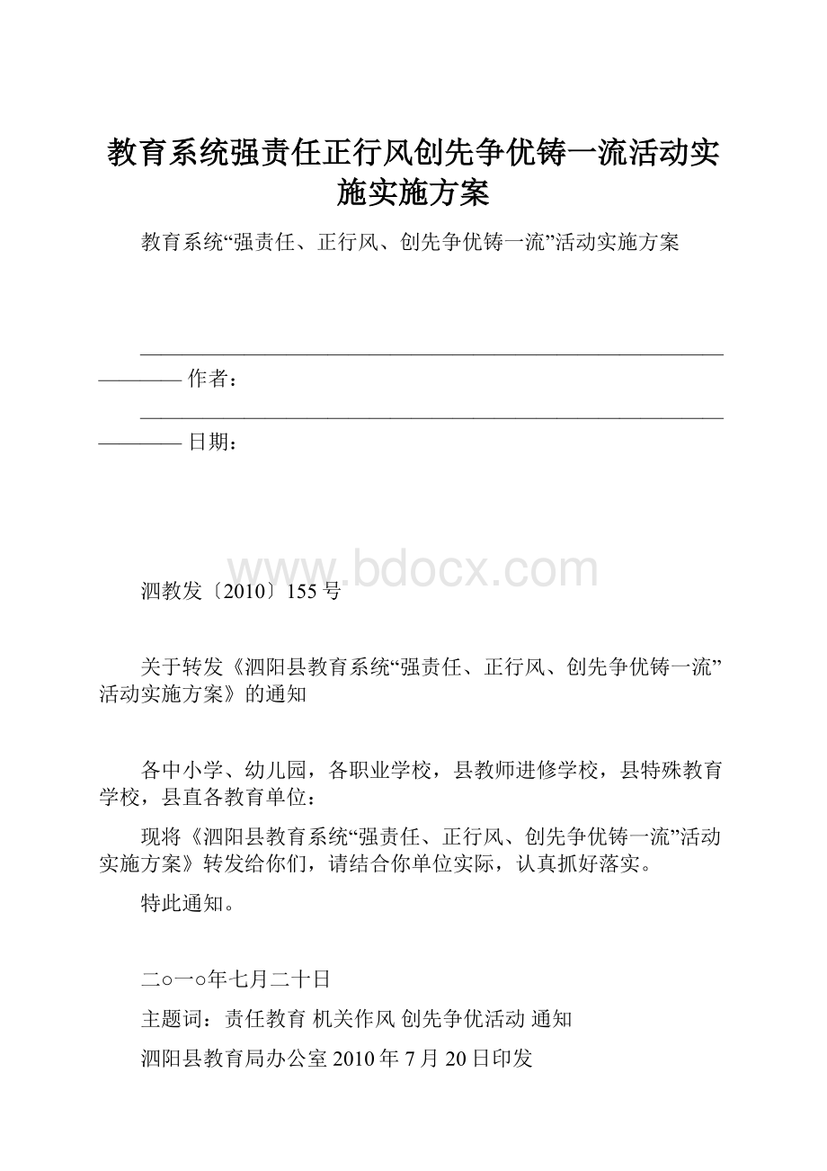 教育系统强责任正行风创先争优铸一流活动实施实施方案.docx