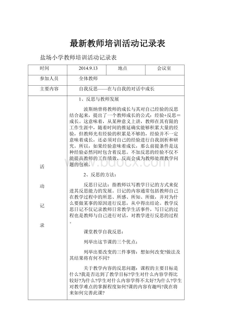 最新教师培训活动记录表.docx_第1页