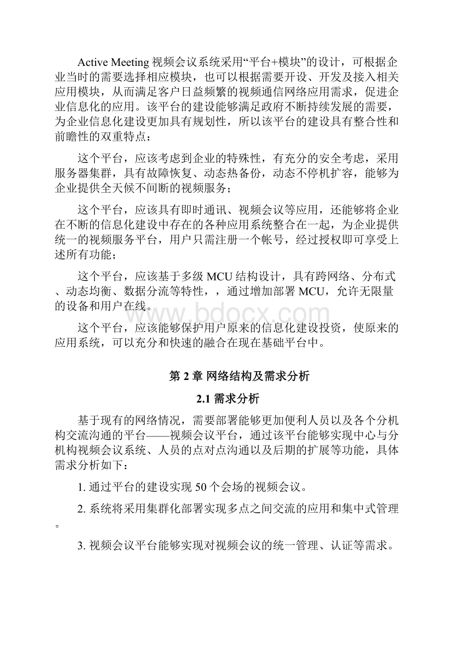 硬件视频会议方案doc.docx_第2页