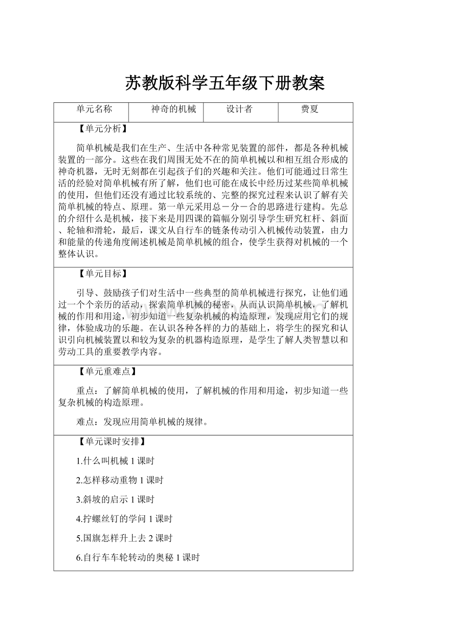 苏教版科学五年级下册教案.docx