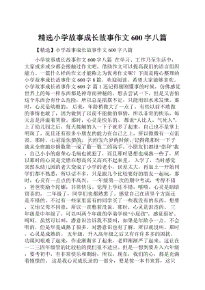 精选小学故事成长故事作文600字八篇.docx